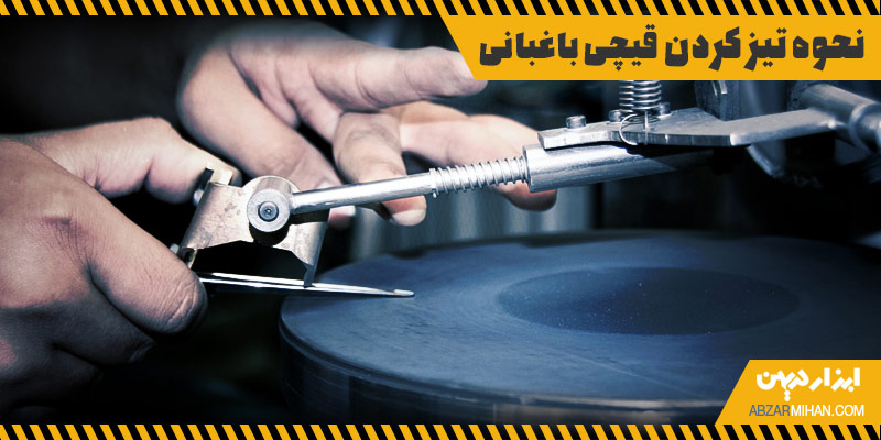 نحوه تیز کردن قیچی باغبانی