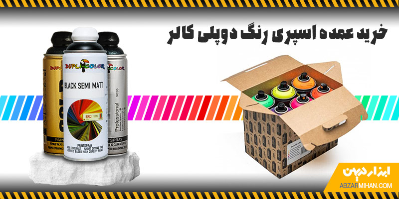 خرید اسپری رنگ دوپلی کالر عمده با کیفیت عالی و پوشش دهی مناسب