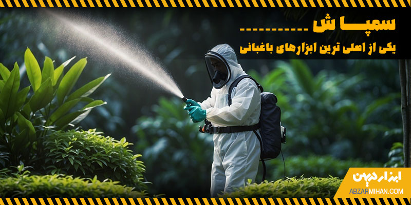 سمپاش چیست ؟ انواع سمپاش و کاربردهای آن در مشاغل هایی مانند باغبانی