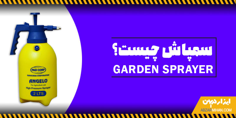 سمپاش چیست؟ ابزاریست که داخل آن مقداری سم برای از بین بردن حشرات و آفت ها نگهداری می شود
