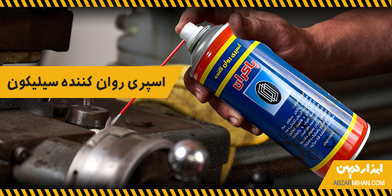 اسپری روان کننده سیلیکون