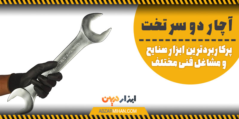 آچار دو سر تخت