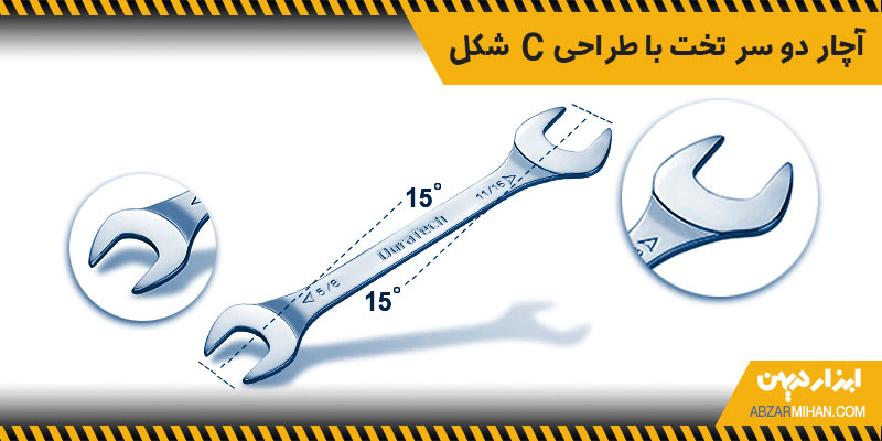 آچار دو سر تخت با طراحی سی شکل