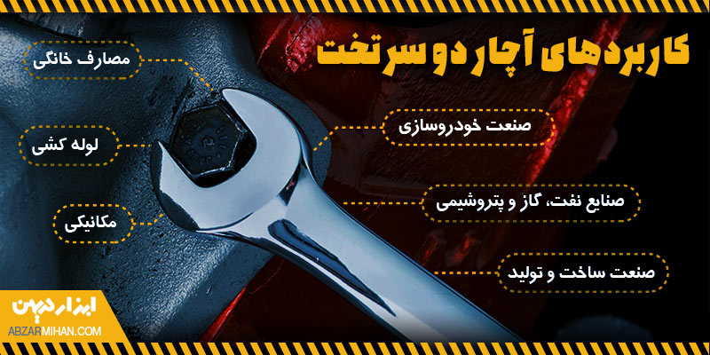 کاربردهای آچار دو سر تخت