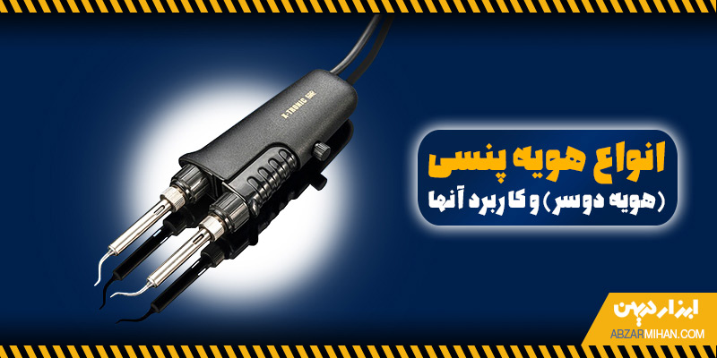 انواع هویه پنسی و کاربرد آن ها