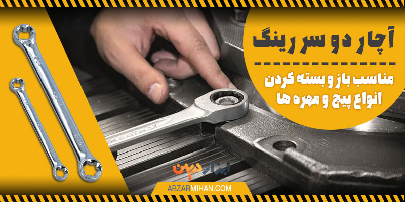آچار دو سر رینگ مناسب باز و بسته کردن انواع پیچ و مهره ها