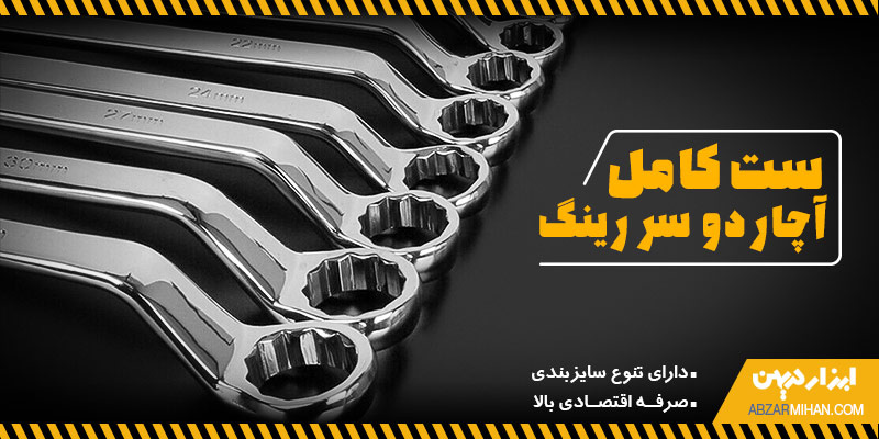 ست کامل آچار دو سر رینگ