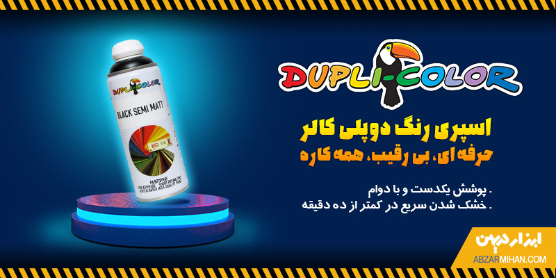 اسپری رنگ دوپلی کالر محصولی پرفروش و با کیفیت برای رنگ آمیزی