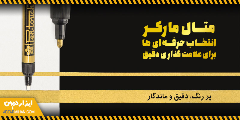 متال مارکر انتخاب حرفه ای ها برای علامت گذاری دقیق