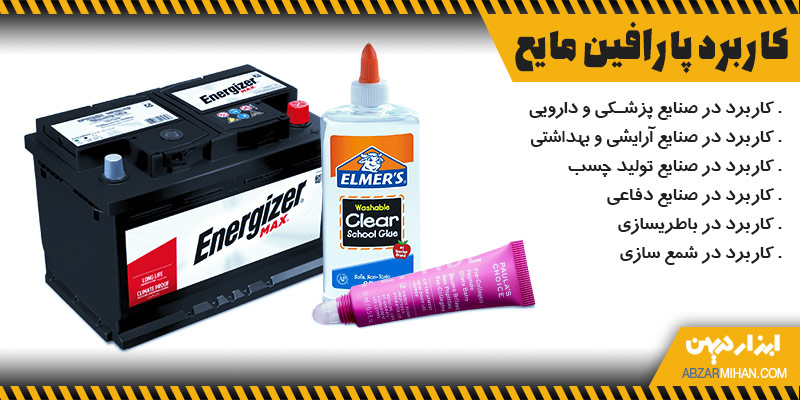 کاربرد پارافین مایع در صنعت تولید چسب، و صنعت آرایشی و بهداشتی و باظری سازی