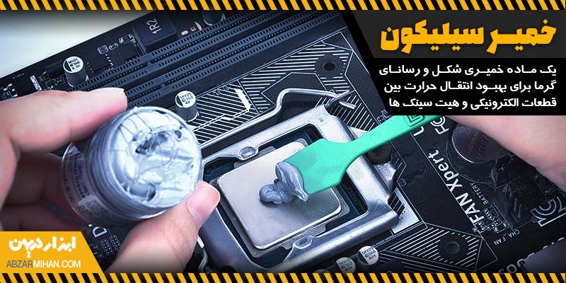 خمیر سیلیکون یک ماده خمیری شکل برای بهبود انتقال حرارت بین قطعات الکترونیکی و هیت سینک ها