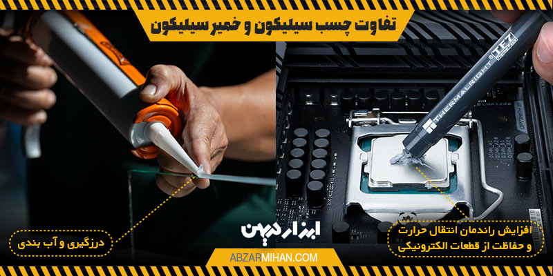 مقایسه تصویری چسب سیلیکون و خمیر سیلیکون