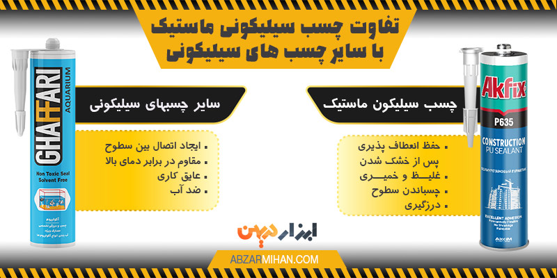 مقایسه تفاوت های چسب سیلیکون ماستیک با سایر چسب های سیلیکونی مثل چسب آکواریوم