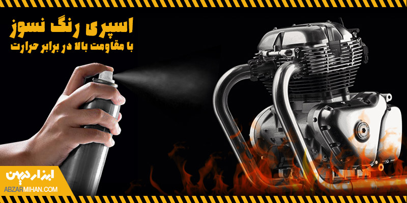 اسپری رنگ نسوز با مقاومت بالا در برابر حرارت و شعله آتش