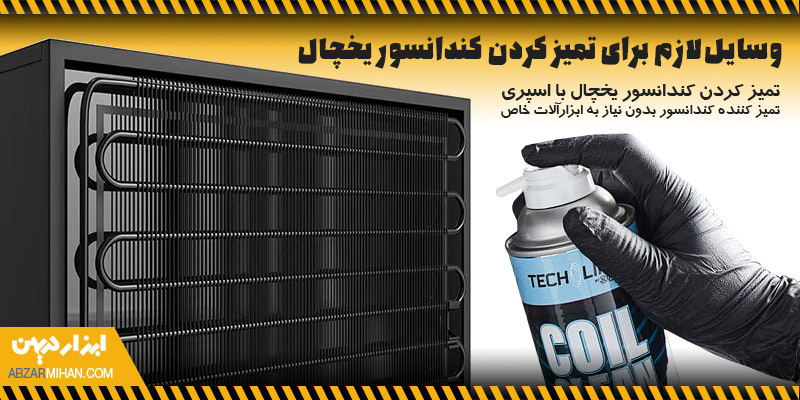 وسایل لازم برای تمیز کردن کندانسور یخچال با اسپری تمیزکننده کندانسور بدون ابزارآلات خاص