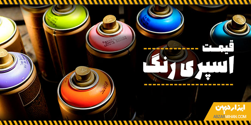 قیمت اسپری رنگ با توجه به کیفیت و کارایی اسپری رنگ در بازار
