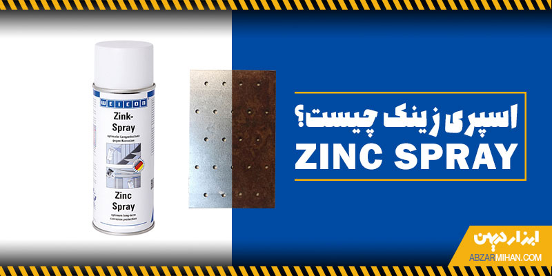 اسپری زینک چیست؟ محصولی برای محافظت از زنگ زدگی فلزات