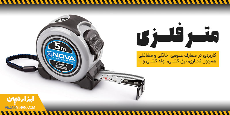 متر فلزی چیست؟ ابزاری است که بدنه ای از نس فلز دارد و برا اندازه گیری اجسام مختلف ساخته شده است