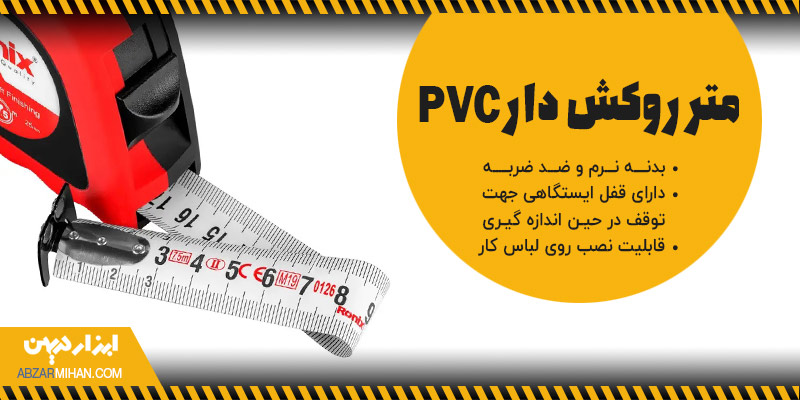 متر روکش دار چیست؟ ابزاری که با بدنه روکش دار پی وی سی و ضد ضربه برای اندازگیری اجسام استفاده می شود