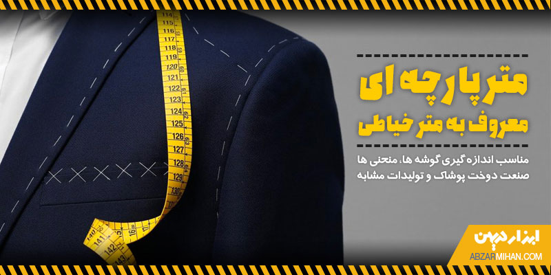 متر پارچه ای چیست؟ ابزاری که نواری از جنی پارچه دارد و معمولا خیاطان از آن برای اندازه گیری لباس استفاده می کنند