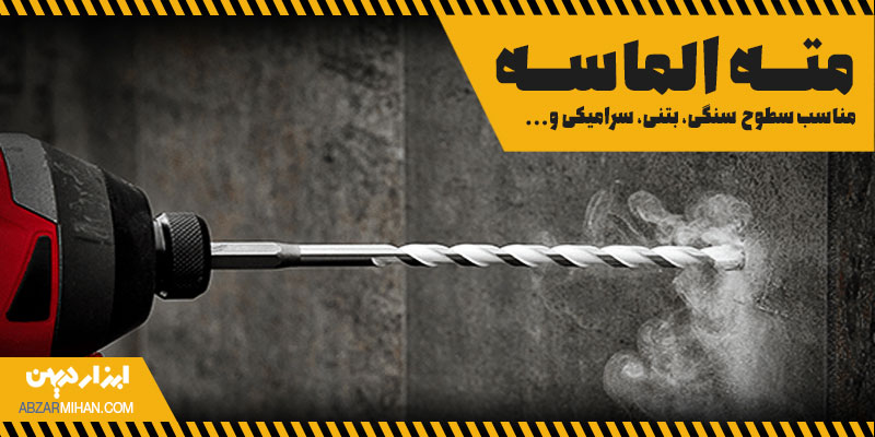 مته الماسه چیست؟ ابزاری با الماسه شکل برای سوراخکاری سطح های سخت مانند بتن و سنگ طراحی شده شده است