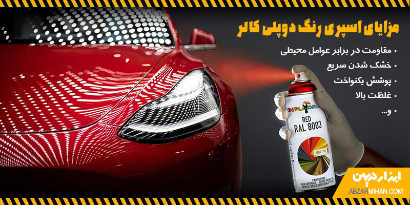 مزایا اسپری رنگ دوپلی کالر و ویژگی های منحصرش