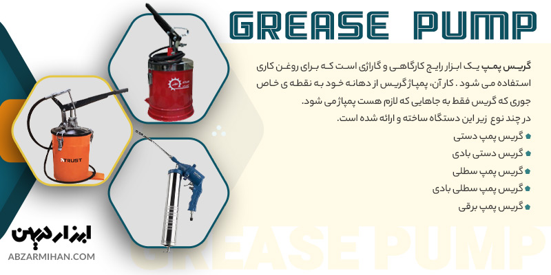 ااینفوگرافی خرید گریس پمپ و معرفی انواع گریس پمپ