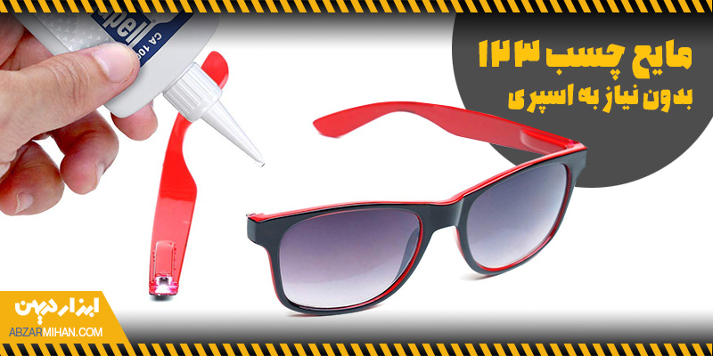 استفاده از مایع چسب 123 بدون نیاز به اسپری برای چسباندن دسته شکسته عینک
