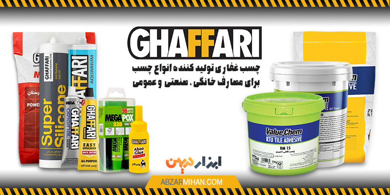 چند محصول چسب غفاری از تولید کننده انواع چسب برای مصارف خانگی، صنعتی و عمومی