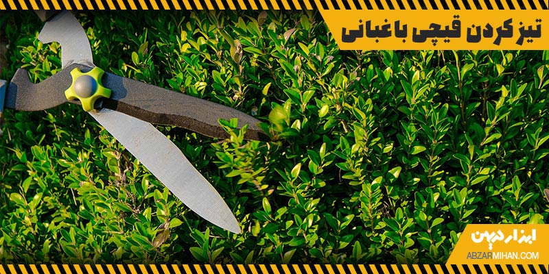 معرفی روش های تیز کردن قیچی باغبانی برای برش بهتر
