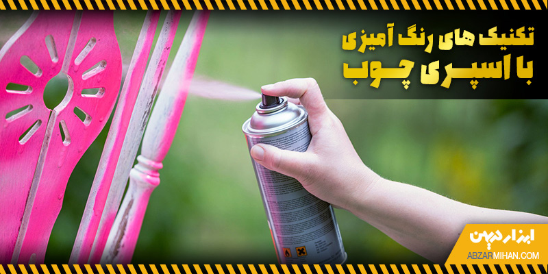 تکنیک های رنگ آمیزی چوب با اسپری و رنگ کردن سطح چوبی با اسپری رنگ صورتی توسط کاربر