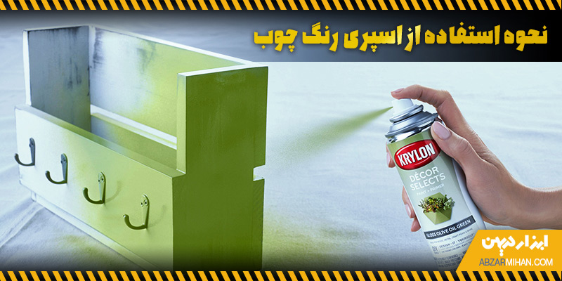 آموزش رنگ کردن وسیله چوبی با اسپری رنگ
