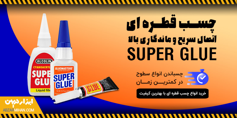 چسب قطره ای با اتصال سریع و ماندگاری بالا و قابلیت چسباندن انواع سطئح در کم ترین زمان ممکن