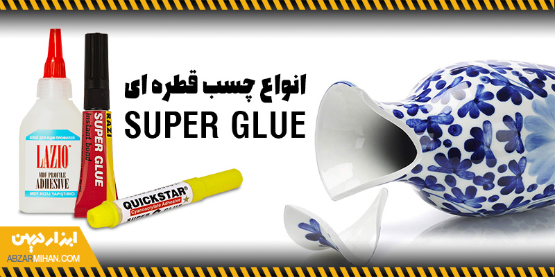 چسب قطره ای مناسب تعمیر وسایل شکسته و اتصال سطوح مختلف به یکدیگر