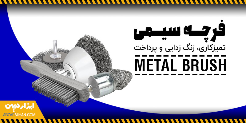 فرچه سیمی مناسب برای تمیزکاری سطوح، زنگ زدایی و پرداخت فلزات