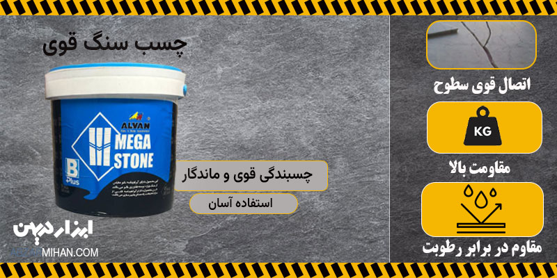 چسب سنگ قوی با قدرت و استحکام بالا برای چسباندن سنگ به سنگ