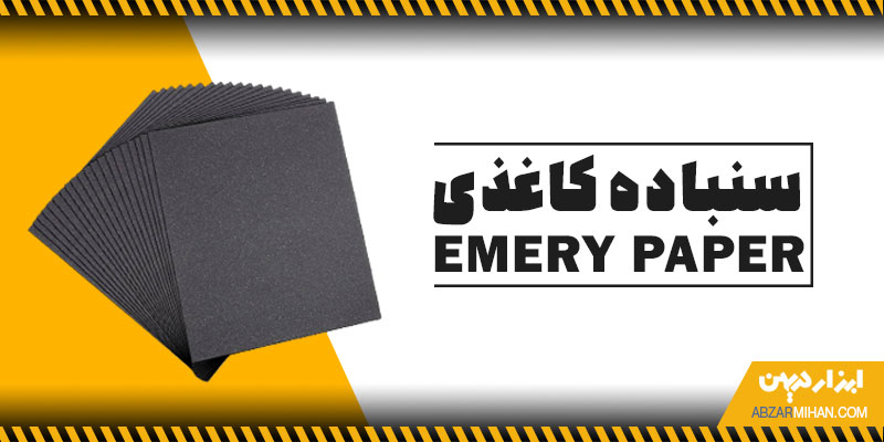 سنباده کاغذی چیست؟ دارای دانه های ریز ساینده است که برای صیقل کاری از گرید زبر و نرم استفاده می شود