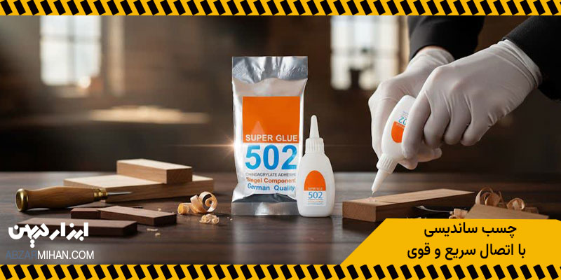 چسب ساندیسی بر پایه سیانواکریلات با اتصال سریع و قوی