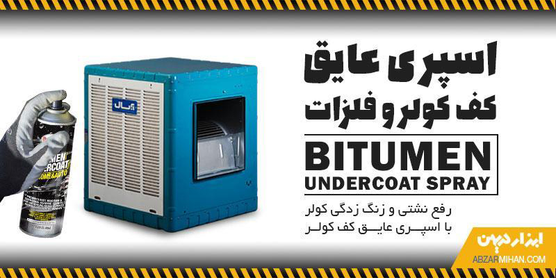 رفع نشتی و زنگ زدگی کف کولر آبی با استفاده از اسپری عایق کف کولر