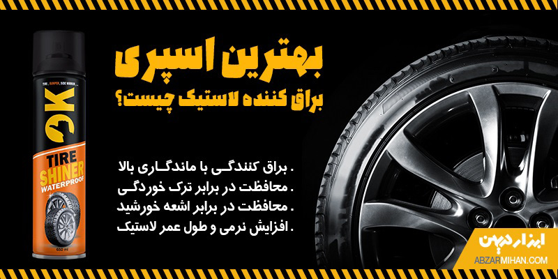 بهترین اسپری براق کننده لاستیک با ویژگی های منحصر به فرد