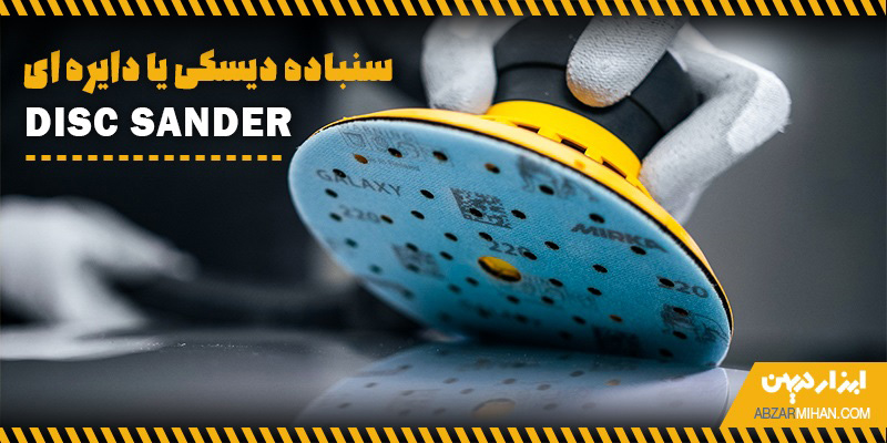 سنباده دیسکی چیست ؟ ابزاری برای سنباده زنی سطح چوب که با دستگاه سنباده زن استفاده می شود