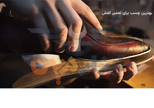 بهترین چسب برای تعمیر کفش