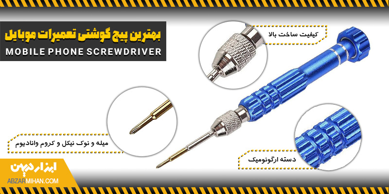 معرفی ویژگی بهترین پیچ گوشتی های تعمیرات موبایل