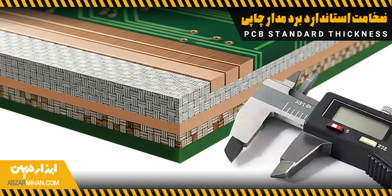 ضخامت برد مدار چاپی یکی از مهم ترین پارامترهای طراحی و تولید PCB است