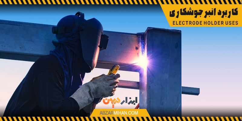 نگه داشتن الکترود، انتقال جریان الکتریکی، تعویض سریع الکترود، ایجاد ایمنی برای کاربر و کنترل حرارت در محل جوش از جمله وظایف انبر جوشکاری است
