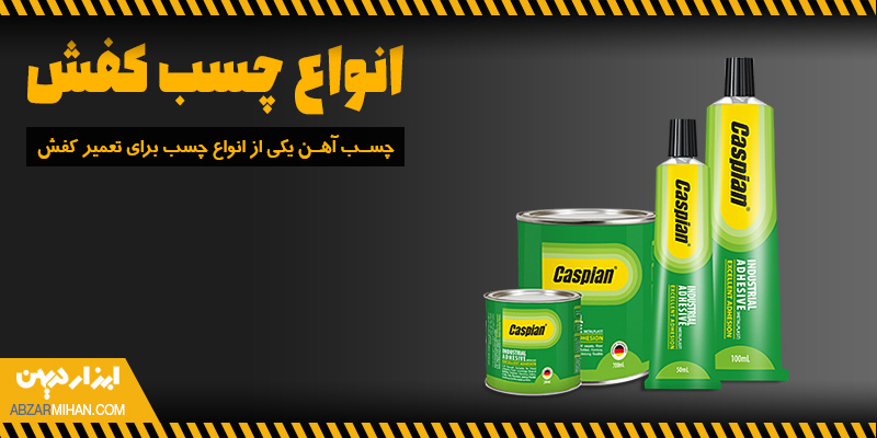 چسب آهن یکی از انواع چسب کفش برای تعمیر قسمت های مختلف