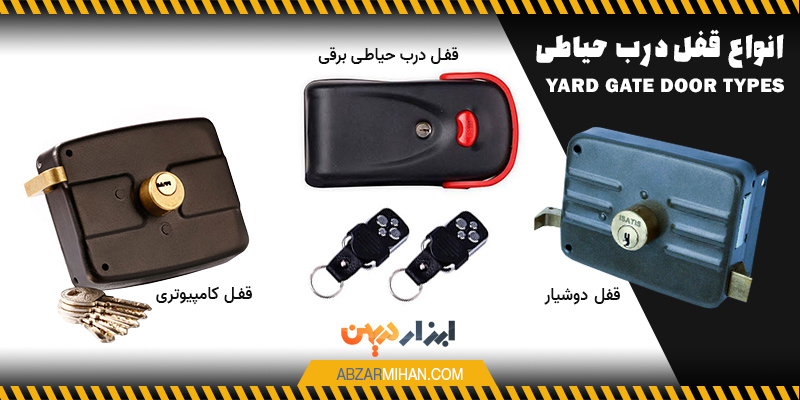 نمایی از انواع قفل درب حیاطی شامل قفل درب حیاطی برقی، قفل حیاطی کلید دو شیار و قفل درب حیاطی کامپیوتری