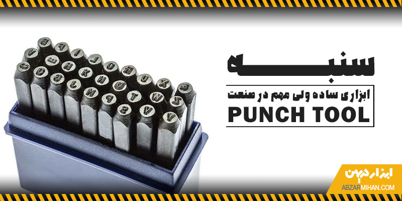 سنبه ابزاری کاربردی برای استفاده در کارگاه های فلزکاری، قالب سازی، تعمیرات و حتی برخی کارهای نیمه صنعتی