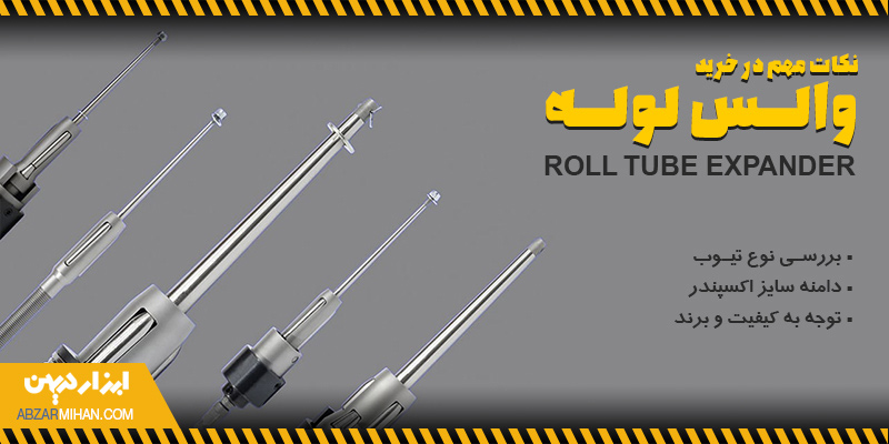 نکات مهم در هنگام خرید تیوب اکسپندر یا همان والس لوله